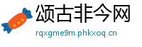 颂古非今网